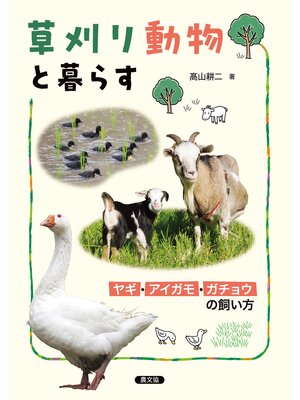 cover image of 草刈り動物と暮らす